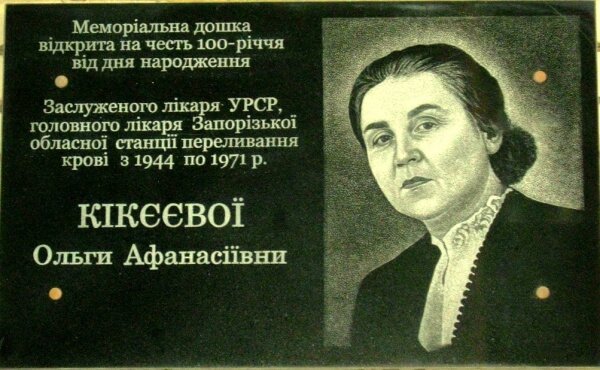 Мемориальная доска: Кикеева Ольга Афанасьевна