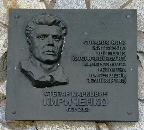 Кириченко Степан Маркович (1930 - 2003 г.г.)