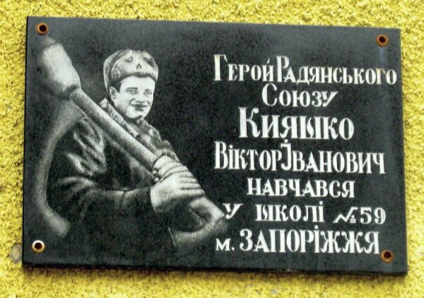 Герой Советского Союза Кияшко Виктор Иванович