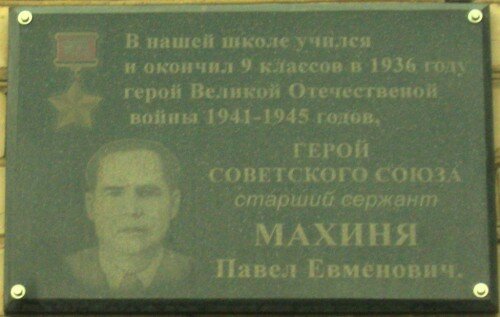 Мемориальная доска: Махиня Павел Евменович