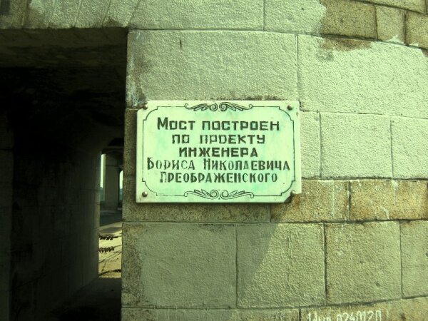 Мост построен по проекту инженера Бориса Николаевича Преображенского.