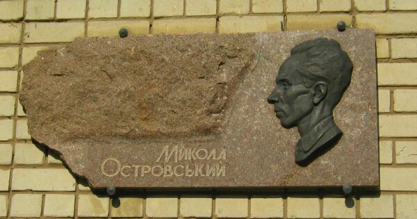 Мемориальная доска: Николай Островский