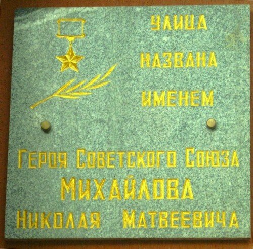 Улица названа именем Героя Советского Союза Михайлова Николая Матвеевича.