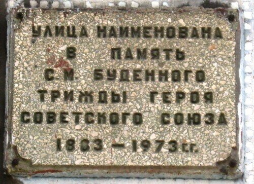 Улица названа в память С.М. Буденного трижды героя Советского Союза 1883 - 1973 г.г.