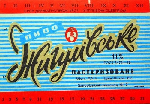 Пиво «Жигулёвское» - Запорожский пивзавод №2 (Комунар)