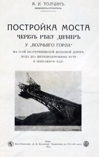 Книга: Постройка моста через реку Днепр у Волчьего горла, 1911 год