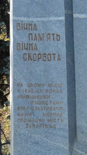 Памятник 6600 мирным жителям Запорожья,замученных фашистами в 1942-43 годах