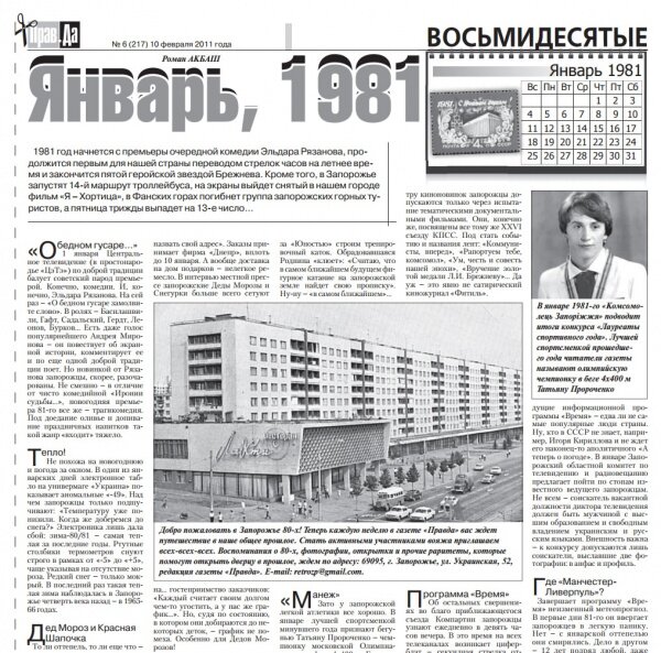 Подборка статей о событиях и феноменах 1981 года в истории Запорожья