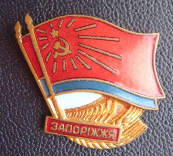 Значок Запорожье с плотиной ДнепроГЭС и флагом СССР (Серп и Молот)